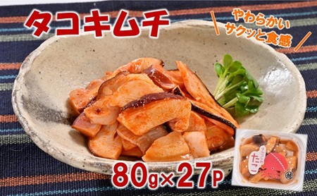 三陸産 タコキムチ 80g×27Pセット おつまみ たこ キムチ 珍味 ご飯のお供 お酒のお供に