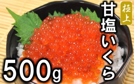 北海道産 甘塩いくら500g (鮭卵) 国産