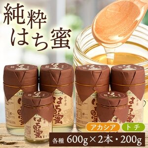 天然ハチミツ2種類6個セット(アカシア600g×2、200g×1、トチ600g×2、200g×1)_はちみつはちみつはちみつはちみつはちみつ_【配送不可地域：離島・沖縄県】【1034000】