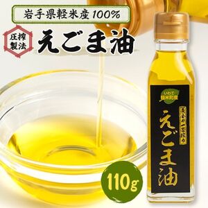 【圧搾製法】【軽米産 100%】えごま油_えごまえごまえごまえごまえごま_【配送不可地域：離島・沖縄県】【1082419】