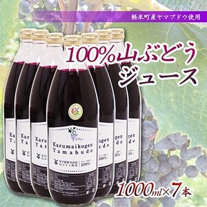 【軽米町産ヤマブドウ使用】100%山ぶどうジュース　1000ml×7本_ぶどうぶどうジュースジュースジュース_【配送不可地域：離島・沖縄県】【1101959】