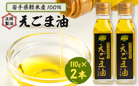 【軽米町産えごま100%使用】えごま油　110g×2本セット_えごまえごまえごまえごまえごま_【配送不可地域：離島・沖縄県】【1101964】