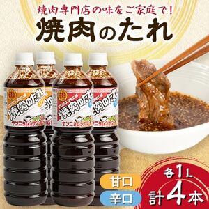 焼肉のたれ　アリラン4本セット(甘口・辛口)_焼肉焼肉焼肉焼肉焼肉_【配送不可地域：離島・沖縄県】【1279000】