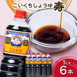 醤油　寿1リットル6本入_醤油醤油醤油醤油醤油_【配送不可地域：離島・沖縄県】【1279013】
