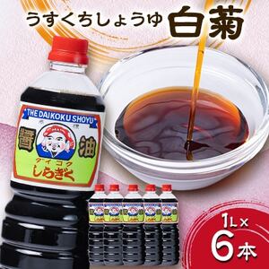 醤油　白菊1L6本入_醤油醤油醤油醤油醤油_【配送不可地域：離島・沖縄県】【1279126】