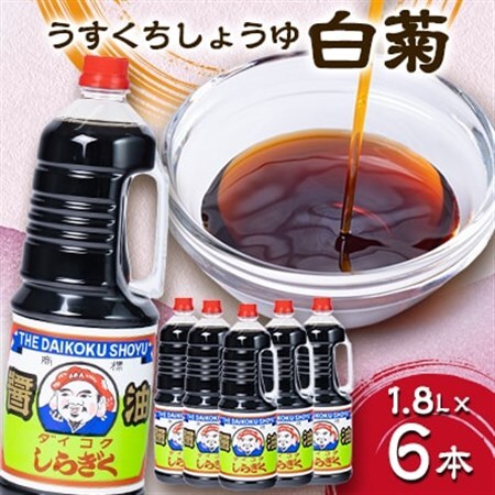 白菊1.8L×6本_醤油醤油醤油醤油醤油_【配送不可地域：離島・沖縄県】【1378777】