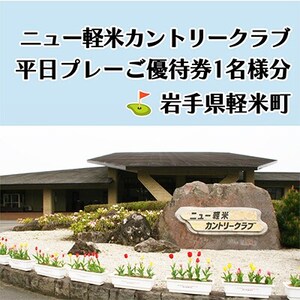 ニュー軽米カントリークラブ　平日プレーご優待券1名様分_ゴルフゴルフゴルフゴルフゴルフ_【配送不可地域：離島・沖縄県】【1414346】