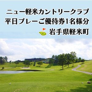 ニュー軽米カントリークラブ　平日プレーご優待券1名様分_ゴルフゴルフゴルフゴルフゴルフ_【配送不可地域：離島・沖縄県】【1414346】