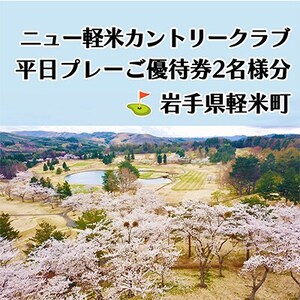 ニュー軽米カントリークラブ　平日プレーご優待券2名様分_ゴルフゴルフゴルフゴルフゴルフ_【配送不可地域：離島・沖縄県】【1414356】