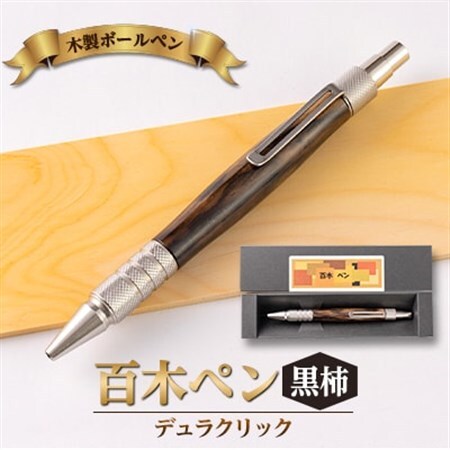 木製ボールペン　(百木ペン)　デュラクリック　黒柿_ボールペンボールペンプレゼントプレゼントプレゼント_【配送不可地域：離島・沖縄県】【1485387】
