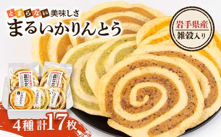 岩手県産100%雑穀入り まるい かりんとう とまらない美味しさ4種セット 全17枚入 軽米町【配送不可地域：離島・沖縄県】【1629245】