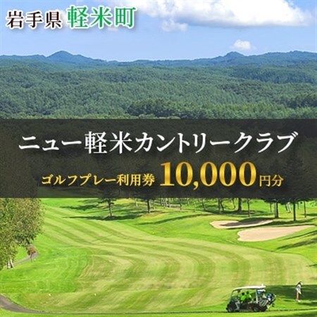 ニュー軽米カントリークラブ ゴルフ プレー 利用券(10,000円分)岩手県軽米町【配送不可地域：離島・沖縄県】【1662109】