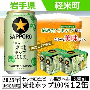 【2025年収穫軽米町産ホップ使用】「サッポロ生ビール黒ラベル東北ホップ100%」350ml缶12本【配送不可地域：離島・沖縄県】【1455689】