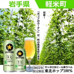 【2025年収穫軽米町産ホップ使用】「サッポロ生ビール黒ラベル東北ホップ100%」350ml缶12本【配送不可地域：離島・沖縄県】【1455689】