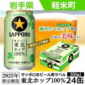 【2025年収穫軽米町産ホップ使用】「サッポロ生ビール黒ラベル東北ホップ100%」350ml缶24本【配送不可地域：離島・沖縄県】【1455690】