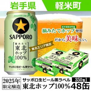 【2025年収穫軽米町産ホップ使用】「サッポロ生ビール黒ラベル東北ホップ100%」350ml缶48本【配送不可地域：離島・沖縄県】【1455691】