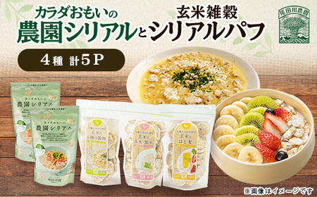 カラダおもいの農園シリアル・玄米雑穀シリアルパフ 全5パック 健康な朝食・保存食 尾田川農園【配送不可地域：離島・沖縄県】【1673817】