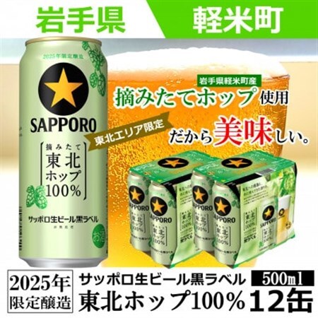 【2025年収穫軽米町産ホップ使用】「サッポロ生ビール黒ラベル東北ホップ100%」500ml缶12本【配送不可地域：離島・沖縄県】【1556535】