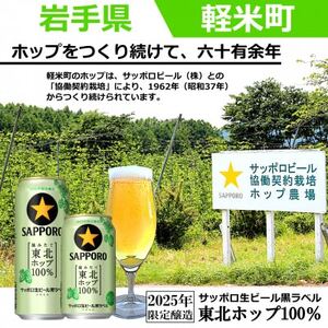 【2025年収穫軽米町産ホップ使用】「サッポロ生ビール黒ラベル東北ホップ100%」500ml缶24本【配送不可地域：離島・沖縄県】【1556540】