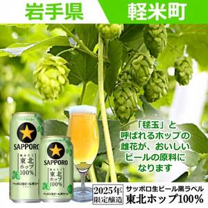【2025年収穫軽米町産ホップ使用】「サッポロ生ビール黒ラベル東北ホップ100%」500ml缶24本【配送不可地域：離島・沖縄県】【1556540】