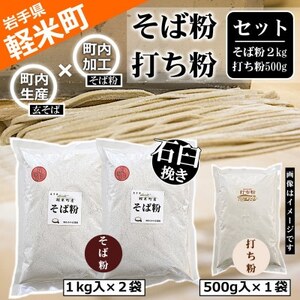 【100%軽米町産】地元生産・地元加工のそば粉と打ち粉のセット(そば粉2kg・打ち粉500g)【配送不可地域:離島・沖縄県】【1722205】