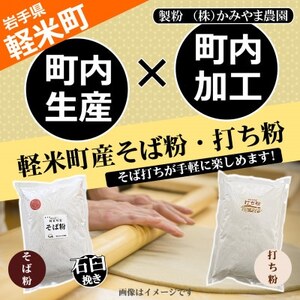 【100%軽米町産】地元生産・地元加工のそば粉と打ち粉のセット(そば粉2kg・打ち粉500g)【配送不可地域:離島・沖縄県】【1722205】