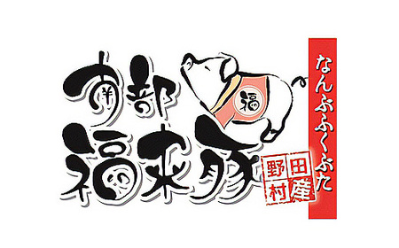 野田村産南部福来豚　のだ塩漬け(3袋)【配送不可地域：離島】【1389748】