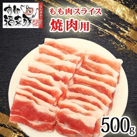 南部福来豚もも肉 スライス(焼き肉用)500g【配送不可地域：離島】【1660878】