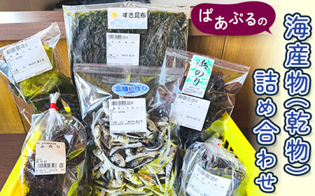 ぱあぷるの海産物(乾物)詰め合わせ【1696650】