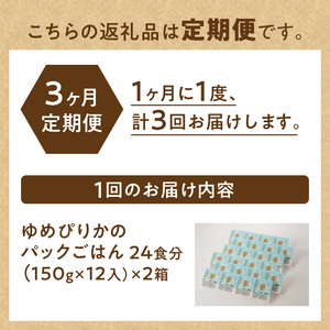 3ヶ月連続お届け!【氷温熟成】ゆめぴりかのパックごはん 24食｜北海道