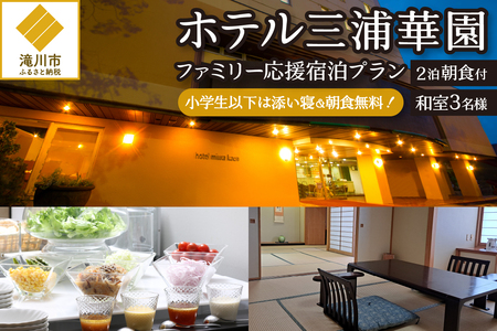 【2泊朝食付】ホテル三浦華園ファミリー応援宿泊プラン!　和室3名様