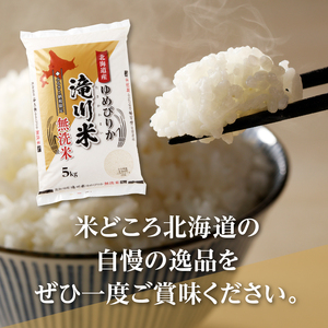 【20日以内に発送】令和6年産北海道産ゆめぴりか【無洗米】10kg(5kg×2袋) 【滝川市産】 | 米 お米 精米 ブランド ブランド米 コメ おこめ ごはん ご飯 白米 無洗米 ゆめぴりか 特A 北海道 北海道産 北海道米 滝川