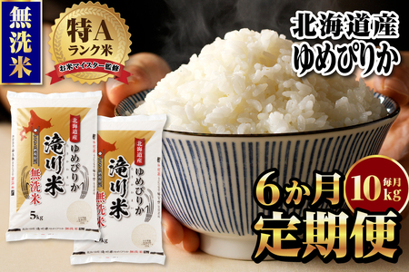 【定期便(10kg×6カ月)】【無洗米】令和6年産北海道産ゆめぴりか【滝川市産】 | 米 お米 精米 ブランド米 コメ ごはん ご飯 白米 無洗米 ゆめぴりか 特A お米マイスター北海道米 毎月お届け 定期便 