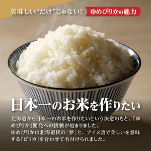 【定期便(10kg×6カ月)】【無洗米】令和6年産北海道産ゆめぴりか【滝川市産】 | 米 お米 精米 ブランド米 コメ ごはん ご飯 白米 無洗米 ゆめぴりか 特A お米マイスター北海道米 毎月お届け 定期便 