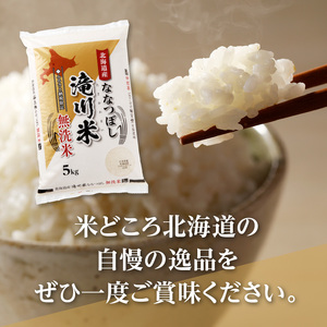 【新米予約】【定期便(10kg×9カ月)】【無洗米】令和6年 北海道産ななつぼし【滝川市産】 | 米 お米 精米 ブランド米 コメ ごはん ご飯 白米 無洗米 ななつぼし 特A お米マイスター北海道米 毎月お届け 定期便 