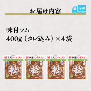 【松尾ジンギスカン】くせが少なく食べやすい！味付ラム肉4パックセット