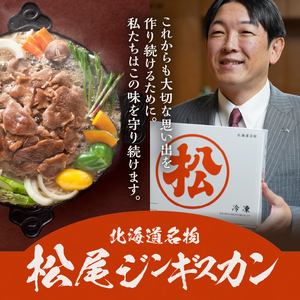 【松尾ジンギスカン】くせが少なく食べやすい！味付ラム肉4パックセット