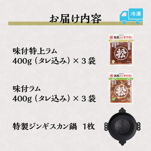 【数量限定】「山で焼いて、溝で煮る」特製ジンギスカン鍋とラム2種セット