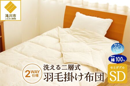 【自宅で洗える】デュエット式 羽毛掛け布団 セミダブル | 洗濯可能 二層式 ふんわり コンパクト 睡眠 寝具 羽毛 ベッド 布団 生地 綿100％ 安心 快眠 新居 引っ越し 贈答 プレゼント 北海道 【 滝川市 】