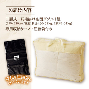 【自宅で洗える】デュエット式 羽毛掛け布団 ダブル | 洗濯可能 二層式 ふんわり コンパクト 睡眠 寝具 羽毛 ベッド 布団 生地 綿100％ 安心 快眠 新居 引っ越し 贈答 プレゼント 北海道 【 滝川市 】