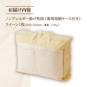 【ノンアレルギー素材】 掛け布団 クイーン | ふわふわ 睡眠 寝具 掛布団 軽い コンパクト 洗濯可能 ベッド 布団 生地 綿100％ 安心 快眠 新居 引っ越し 贈答 プレゼント 送料無料 北海道 【 滝川市 】