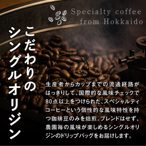 スペシャルティコーヒードリップバッグセット2種類8袋｜珈琲 コーヒー coffee 高品質 飲料 ドリップバッグ ドリップ 自家焙煎 自家焙煎珈琲 焙煎コーヒー 個包装 ソフトドリンク ブラック 人気 高評価 ランキング おすすめ 滝川市 ウェカラパ