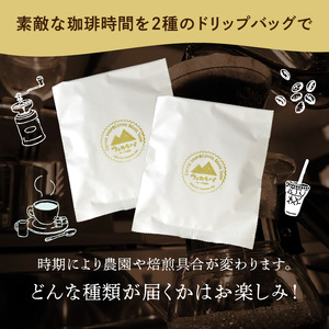 スペシャルティコーヒードリップバッグセット2種類8袋｜珈琲 コーヒー coffee 高品質 飲料 ドリップバッグ ドリップ 自家焙煎 自家焙煎珈琲 焙煎コーヒー 個包装 ソフトドリンク ブラック 人気 高評価 ランキング おすすめ 滝川市 ウェカラパ