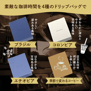 スペシャルティコーヒードリップバッグセット4種類16袋｜珈琲 コーヒー coffee 高品質 飲料 ドリップバッグ ドリップ 自家焙煎 自家焙煎珈琲 焙煎コーヒー 個包装 ソフトドリンク ブラック 人気高評価ランキング おすすめ 滝川市 ウェカラパ
