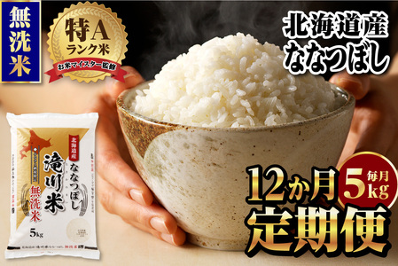 【定期便(5kg×12カ月)】【無洗米】令和6年産北海道産ななつぼし【滝川市産】 | 米 お米 精米 ブランド米 コメ ごはん ご飯 白米 無洗米 ななつぼし 特A お米マイスター北海道米 毎月お届け 定期便