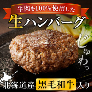 北海道産 黒毛和牛入り牛肉100％生ハンバーグ 　180g×4個｜北海道　国産　加工食品　おかず　肉　牛肉　黒毛和牛　和牛　ハンバーグ　冷凍ハンバーグ　冷凍　小分け　パック　お取り寄せグルメ　贅沢　おすすめ　送料無料　滝川市