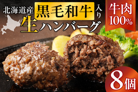 北海道産 黒毛和牛入り牛肉100%生ハンバーグ 150g×8個|北海道 国産 加工食品 おかず 肉 牛肉 黒毛和牛 和牛 ハンバーグ 冷凍ハンバーグ 冷凍 小分け パック お取り寄せグルメ 贅沢 おすすめ 送料無料 滝川市