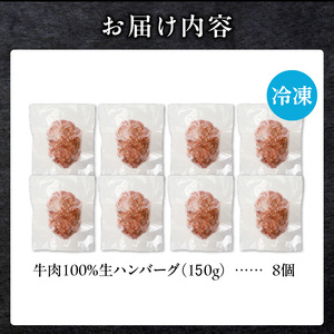 北海道産 黒毛和牛入り牛肉100%生ハンバーグ 150g×8個|北海道 国産 加工食品 おかず 肉 牛肉 黒毛和牛 和牛 ハンバーグ 冷凍ハンバーグ 冷凍 小分け パック お取り寄せグルメ 贅沢 おすすめ 送料無料 滝川市