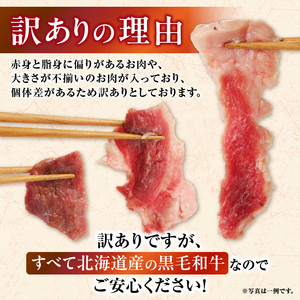 【訳あり】北海道産 黒毛和牛すじ切り落とし　750g×1袋｜北海道　国産　黒毛和牛　切り落とし　国産牛　お肉　牛肉　切落し　冷凍　小分け　パック　お取り寄せ　贅沢　おすすめ　送料無料　滝川市