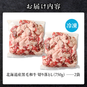 【訳あり】北海道産 黒毛和牛すじ切り落とし　750g×2袋｜北海道　国産　黒毛和牛　切り落とし　国産牛　お肉　牛肉　切落し　冷凍　小分け　パック　お取り寄せ　贅沢　おすすめ　送料無料　滝川市